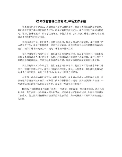 XX年国有林场工作总结_林场工作总结