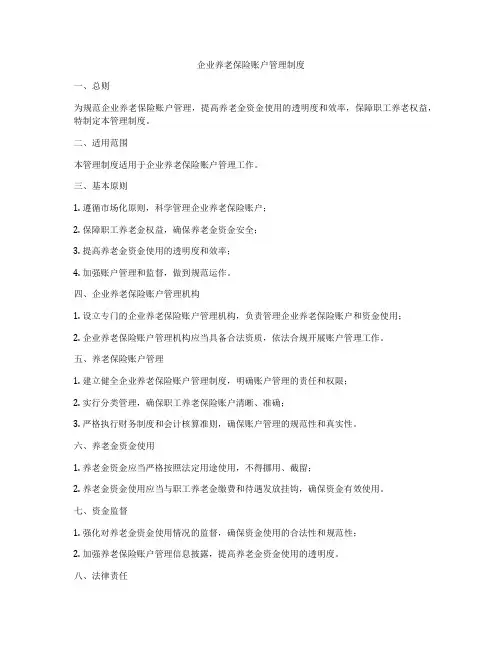 企业养老保险账户管理制度