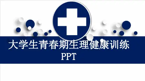 大学生青春期生理健康训练PPT