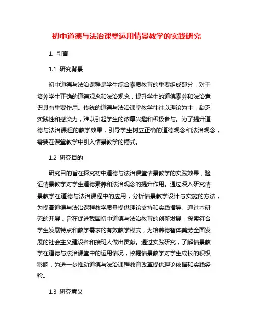 初中道德与法治课堂运用情景教学的实践研究