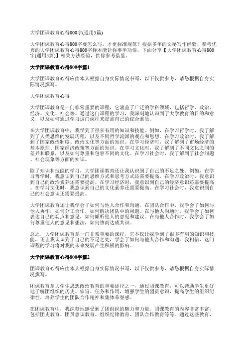 大学团课教育心得800字(通用5篇)