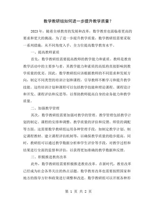 数学教研组如何进一步提升教学质量？