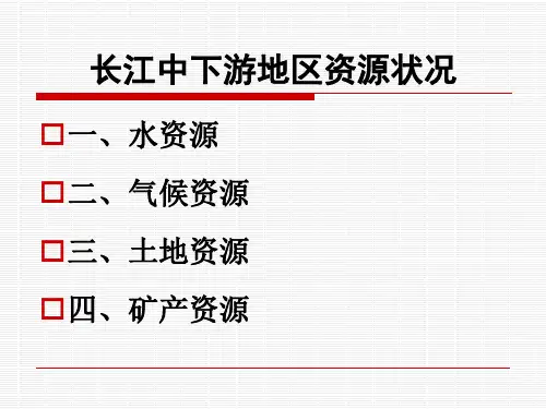 长江中下游的资源条件