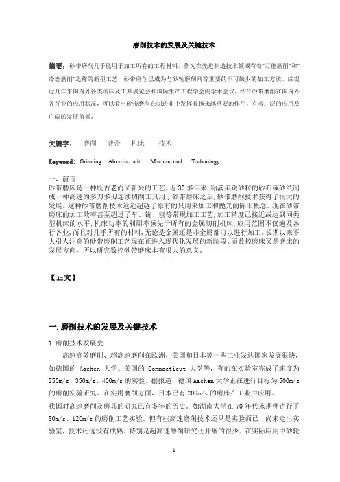 磨削技术的发展及关键技术-文献综述