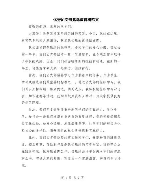优秀团支部竞选演讲稿范文