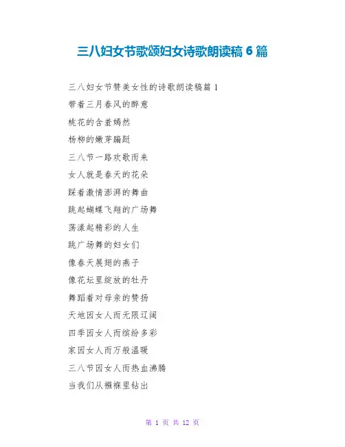 三八妇女节歌颂妇女诗歌朗诵稿6篇