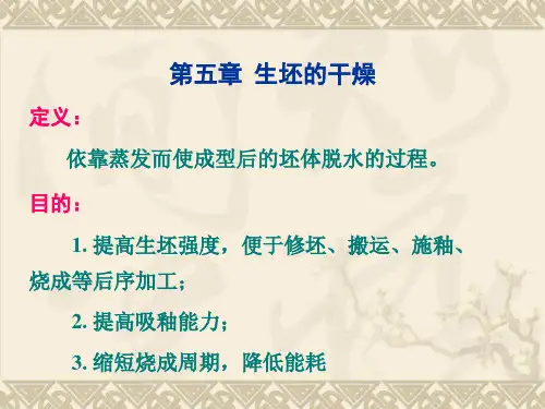第五章 陶瓷坯体干燥.