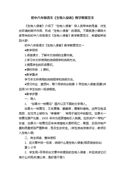 初中八年级语文《生物入侵者》教学教案范文