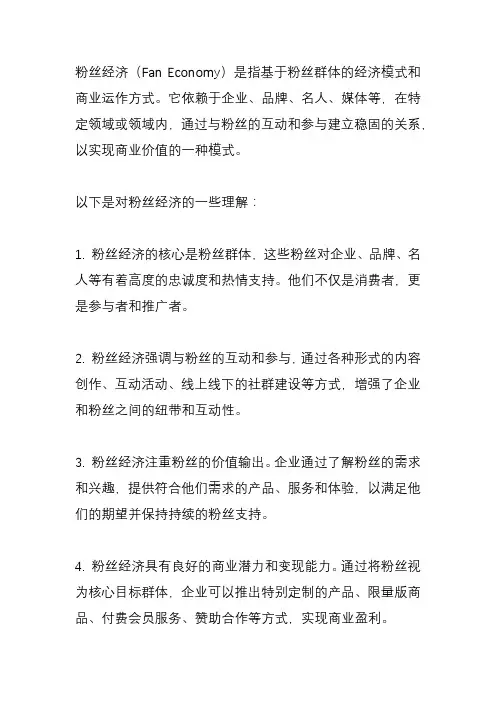 粉丝经济的理解