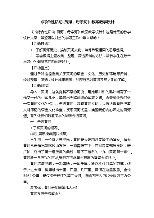 《综合性活动-黄河，母亲河》教案教学设计