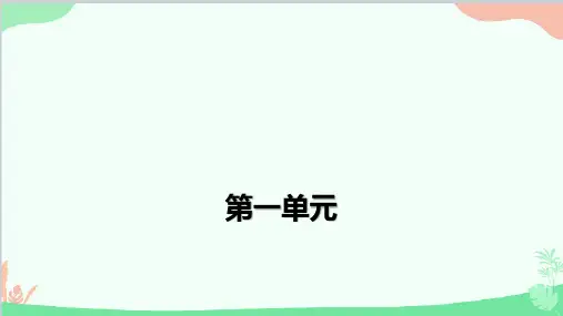 部编版语文四年级上册第一单元阅读训练习题课件(共28张PPT)