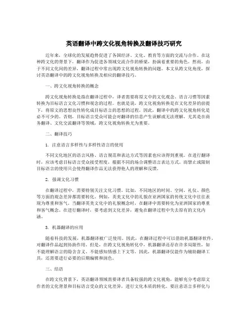 英语翻译中跨文化视角转换及翻译技巧研究