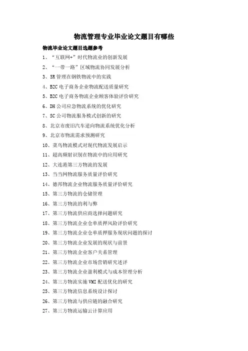 物流管理专业毕业论文题目有哪些