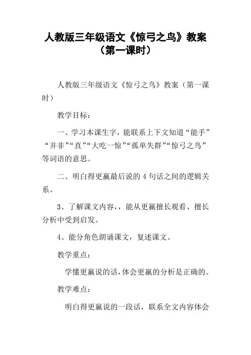 人教版三年级语文惊弓之鸟教案第一课时