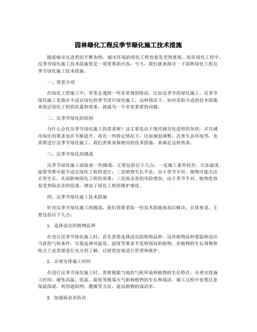 园林绿化工程反季节绿化施工技术措施
