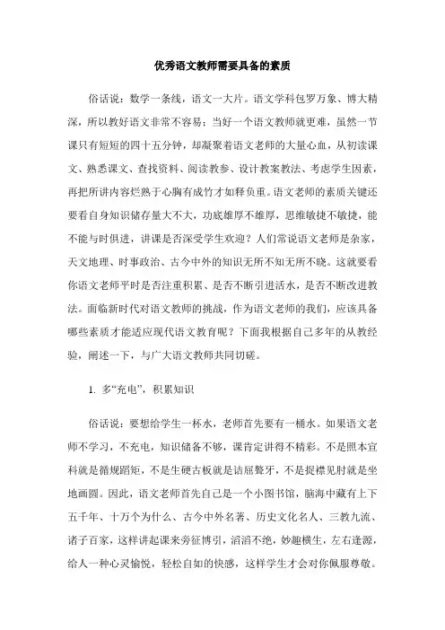 优秀语文教师需要具备的素质