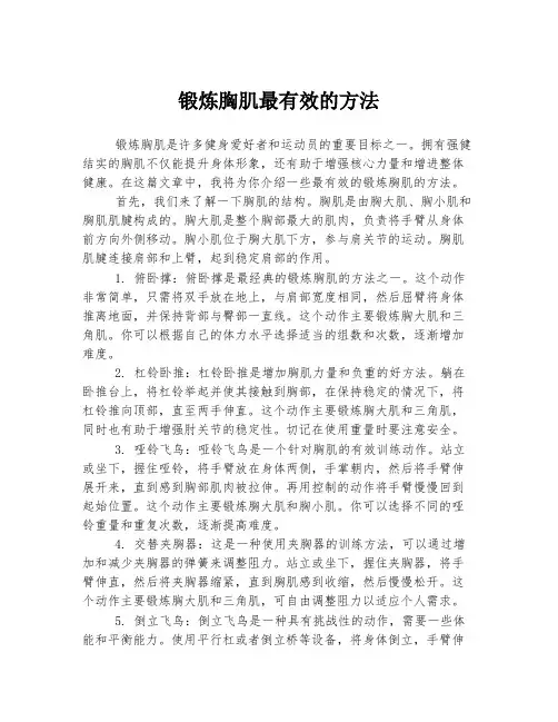 锻炼胸肌最有效的方法