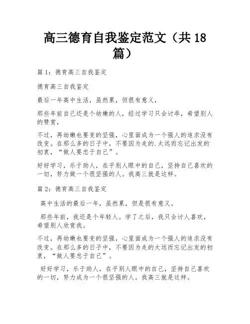高三德育自我鉴定范文(共18篇)