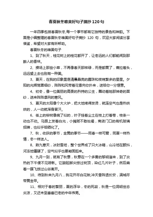 春夏秋冬唯美好句子摘抄120句
