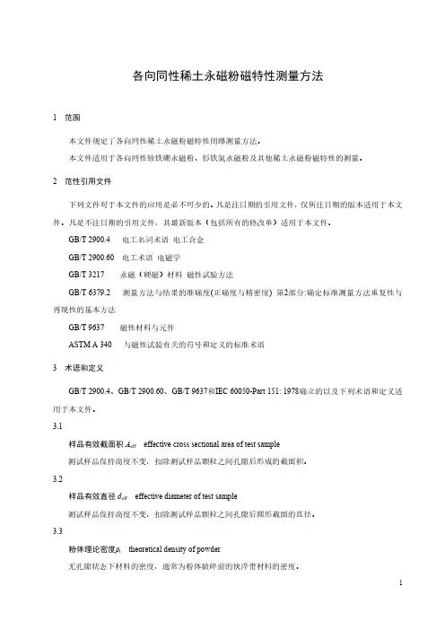 各向同性稀土粘结永磁粉磁特性测量方法-最新国标