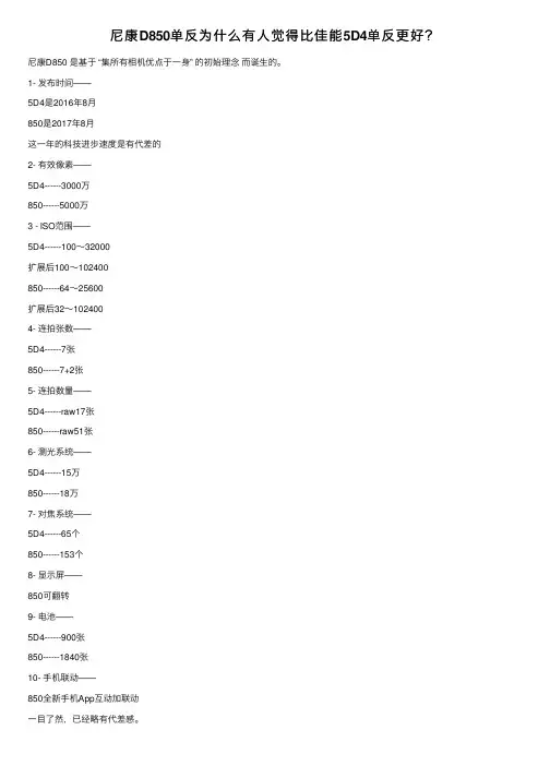 尼康D850单反为什么有人觉得比佳能5D4单反更好？