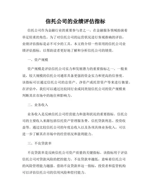 信托公司的业绩评估指标