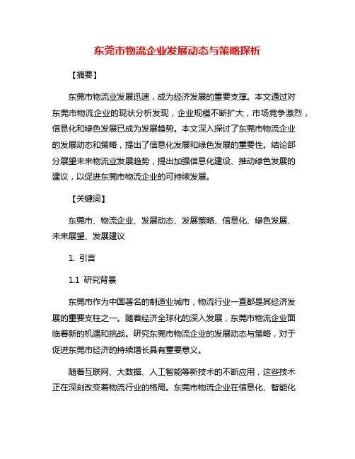 东莞市物流企业发展动态与策略探析