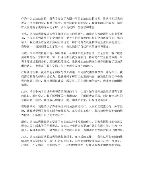 加油站站长培训感想体会