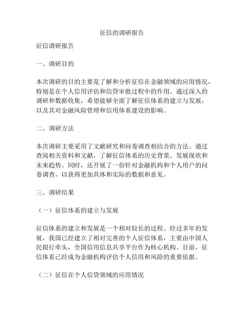 征信的调研报告