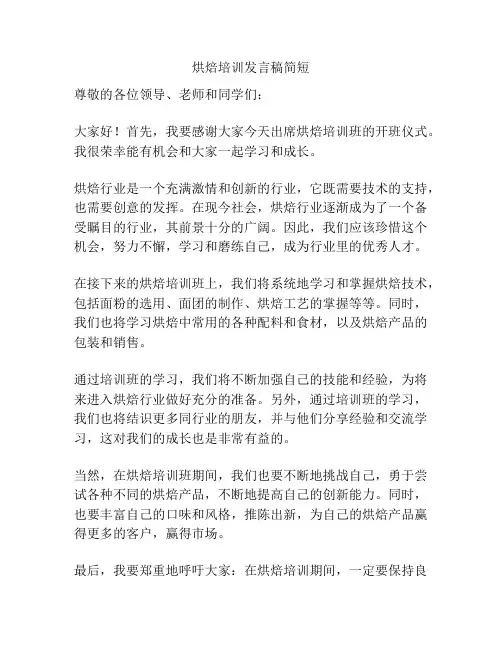 烘焙培训发言稿简短