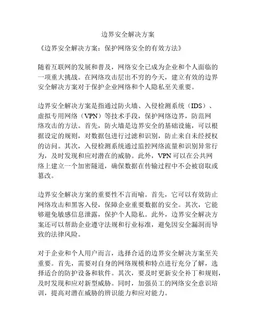 边界安全解决方案