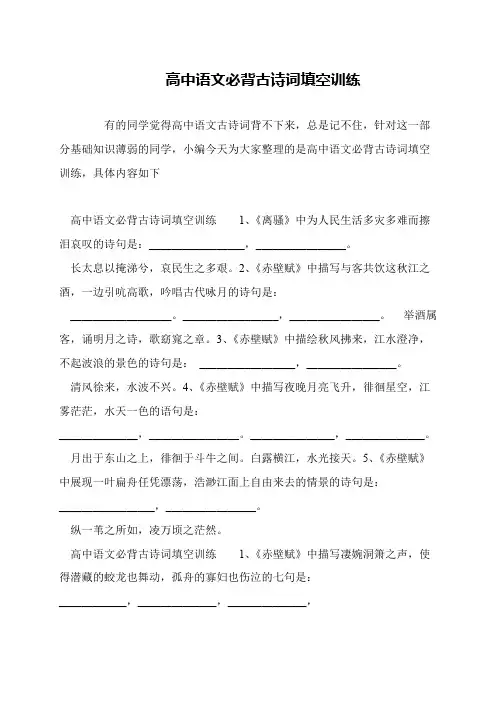 高中语文必背古诗词填空训练