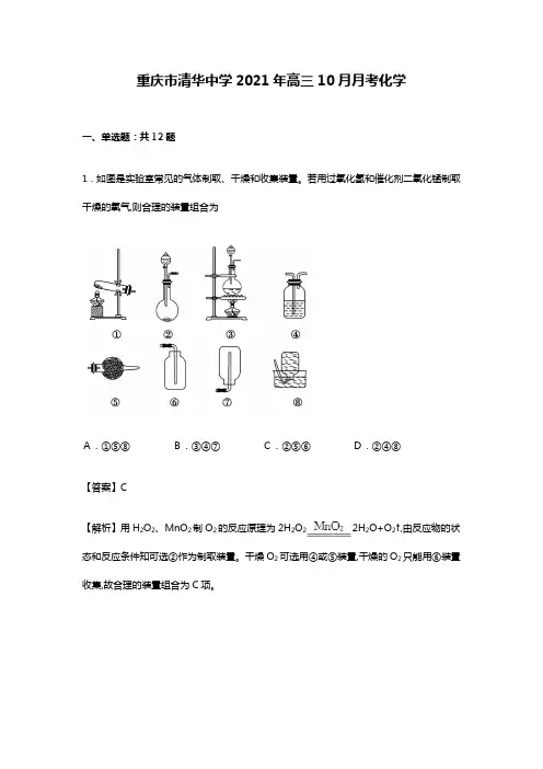 重庆市清华中学2020┄2021届高三10月月考化学试卷Word版 含解析