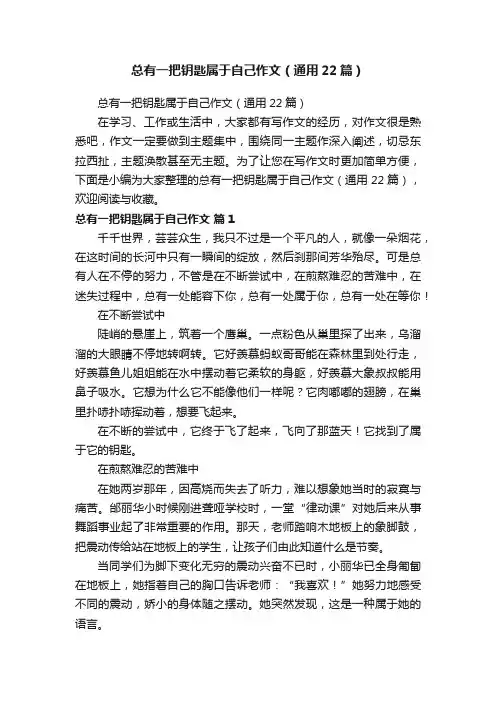 总有一把钥匙属于自己作文（通用22篇）