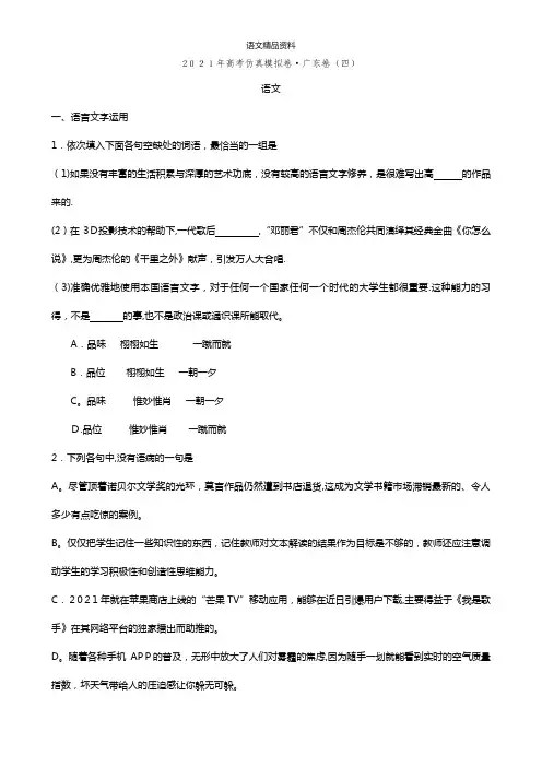 2021年高考仿真模拟卷 广东卷4 语文