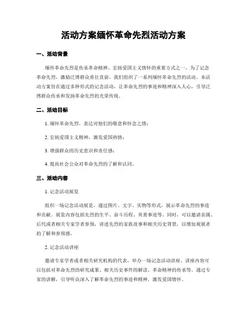 活动方案缅怀革命先烈活动方案