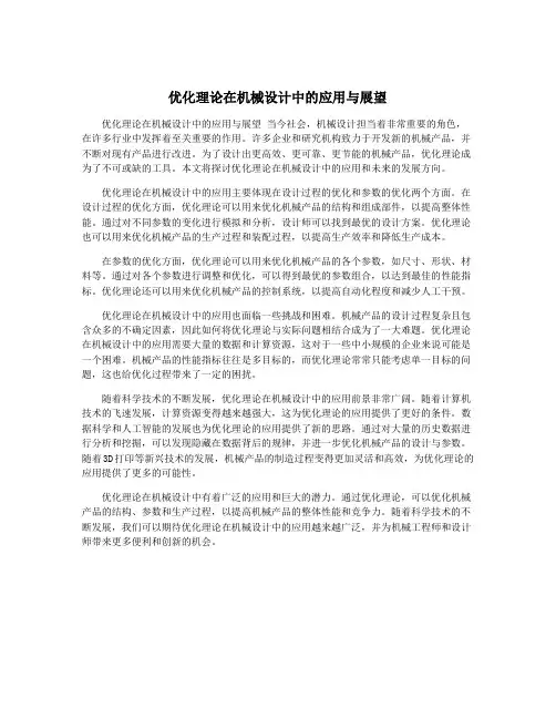 优化理论在机械设计中的应用与展望