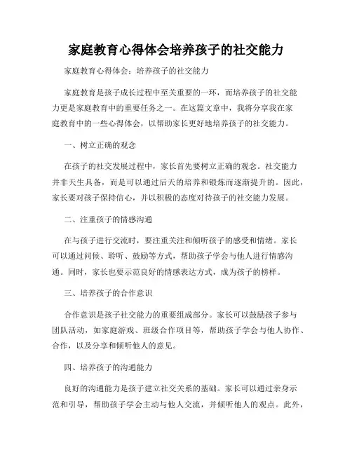 家庭教育心得体会培养孩子的社交能力