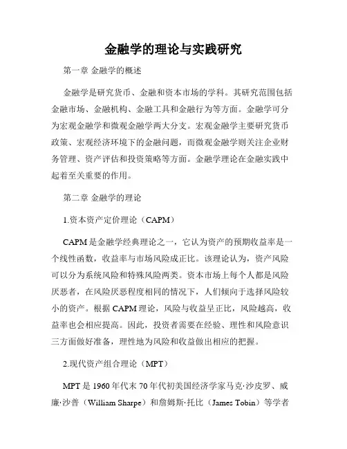 金融学的理论与实践研究