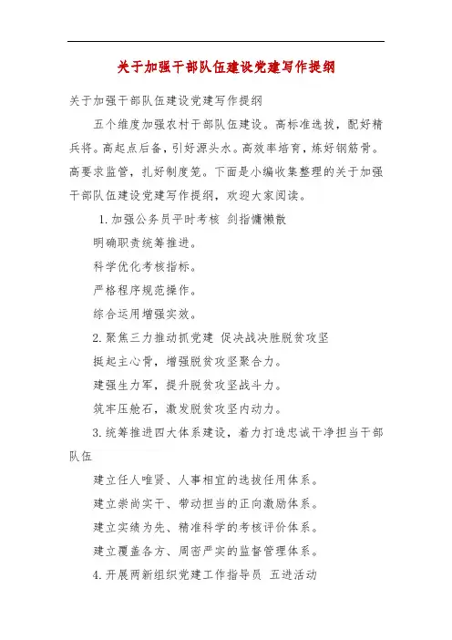 精编关于加强干部队伍建设党建写作提纲(三)