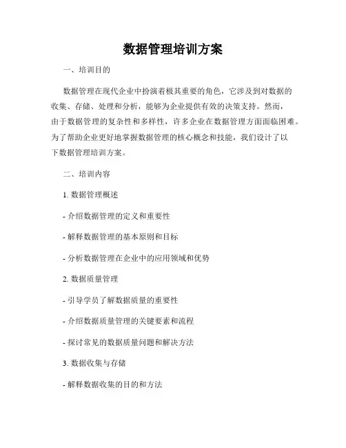 数据管理培训方案