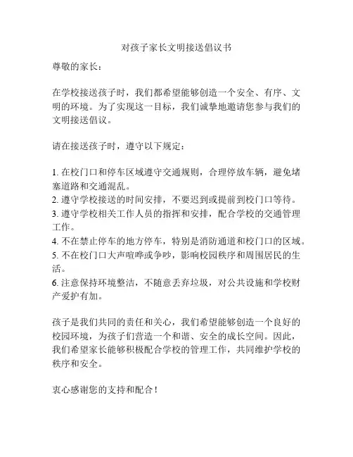 对孩子家长文明接送倡议书