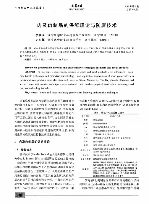 肉及肉制品的保鲜理论与防腐技术