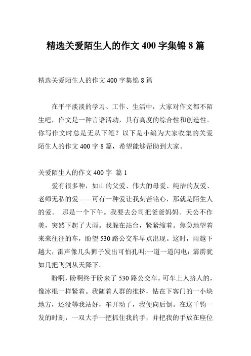 精选关爱陌生人的作文400字集锦8篇
