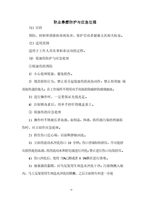 职业暴露防护与应急处理