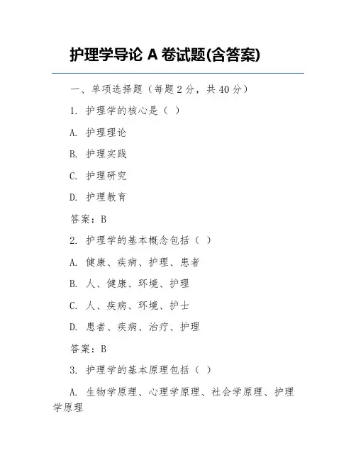 护理学导论A卷试题(含答案)