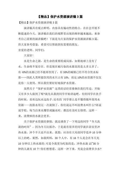 保护水资源演讲稿3篇
