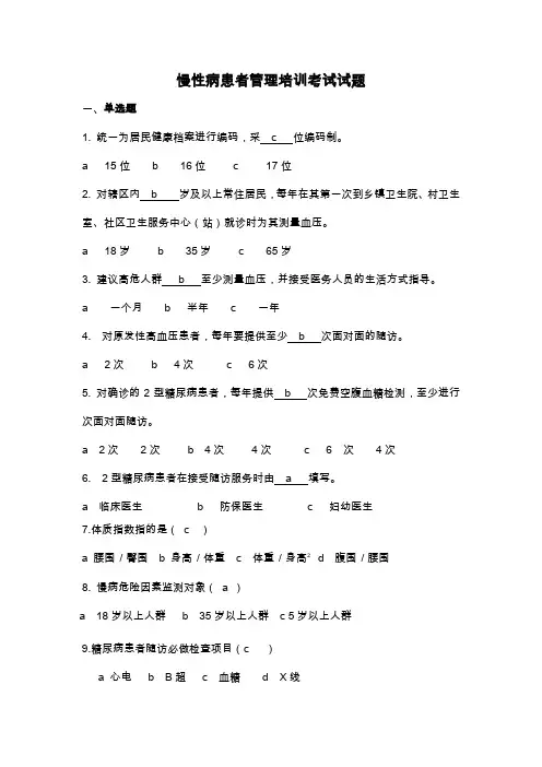 (完整word版)慢性病患者管理培训考试试题答案