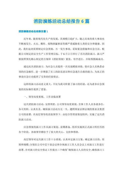 消防演练活动总结报告6篇