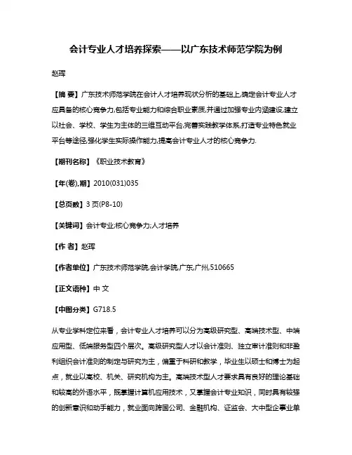 会计专业人才培养探索——以广东技术师范学院为例